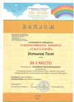 Диплом II место VI Всероссийского  конкурса "Ты-гений!"